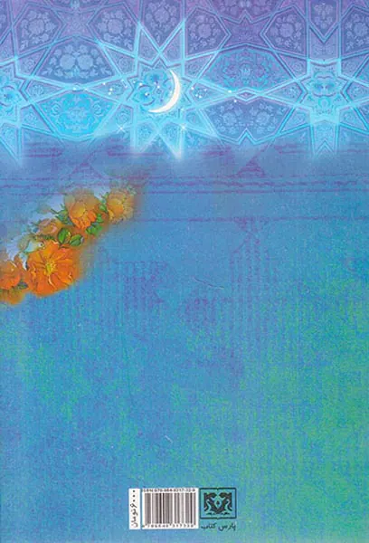 جلال و جمال ماه مبارک رمضان
